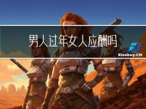 男人过年女人应酬吗