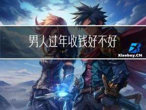 男人过年收钱好不好