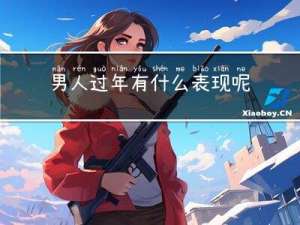 男人过年有什么表现呢