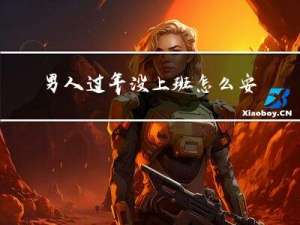 男人过年没上班怎么安慰