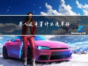 男人过年穿什么皮草好看