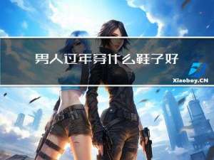 男人过年穿什么鞋子好