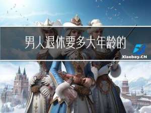 男人退休要多大年龄的
