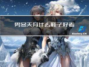 男冬天穿什么鞋子好看