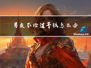 男友不给过年钱怎么办