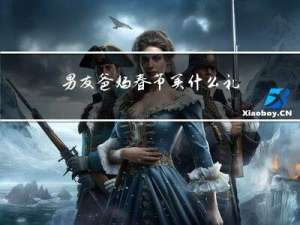 男友爸妈春节买什么礼物