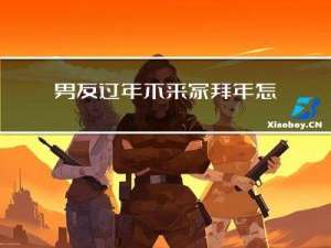 男友过年不来家拜年怎么办