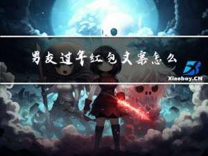 男友过年红包文案怎么写