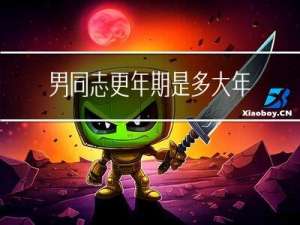 男同志更年期是多大年龄