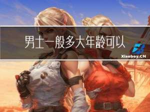 男士一般多大年龄可以绝经