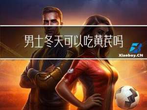 男士冬天可以吃黄芪吗