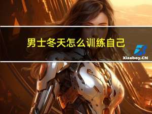 男士冬天怎么训练自己
