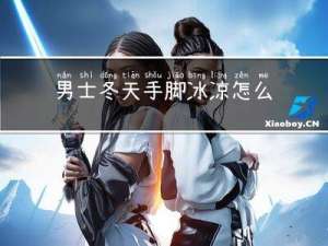 男士冬天手脚冰凉怎么调理