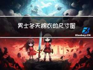 男士冬天棉衣的尺寸图片
