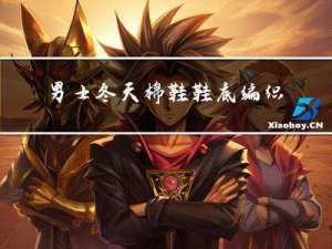 男士冬天棉鞋鞋底编织教程