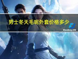 男士冬天毛呢外套价格多少