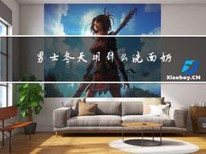 男士冬天用什么洗面奶