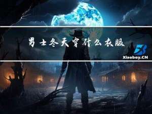 男士冬天穿什么衣服