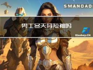 男士冬天穿短袖吗