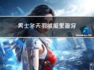 男士冬天羽绒服里面穿什么