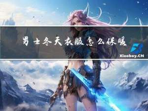 男士冬天衣服怎么保暖