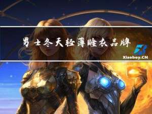 男士冬天轻薄睡衣品牌