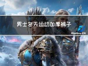 男士冬天运动加厚裤子品牌