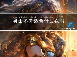 男士冬天适合什么衣服