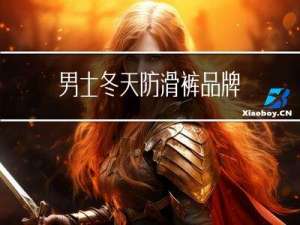 男士冬天防滑裤品牌