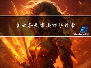 男士冬天需要哪些外套呢