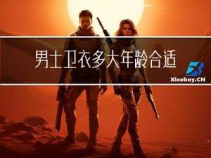 男士卫衣多大年龄合适冬季