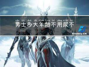 男士多大年龄不用尿不湿了
