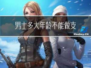 男士多大年龄不能做支架