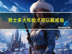男士多大年龄才可以戴戒指