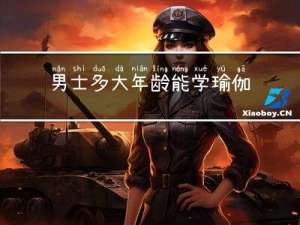 男士多大年龄能学瑜伽呢