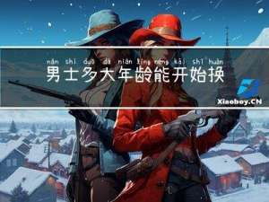 男士多大年龄能开始换发型