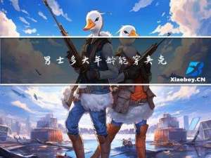 男士多大年龄能穿夹克