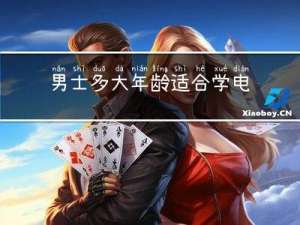男士多大年龄适合学电脑