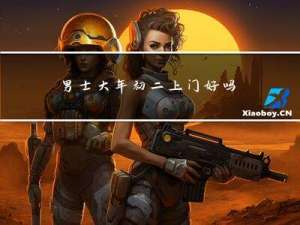 男士大年初二上门好吗