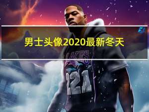 男士头像2020最新冬天