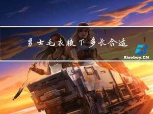 男士毛衣腋下多长合适冬天