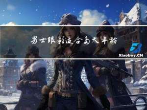 男士眼影适合多大年龄用