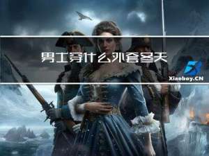 男士穿什么外套冬天