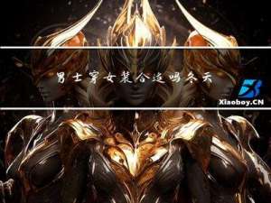 男士穿女装合适吗冬天