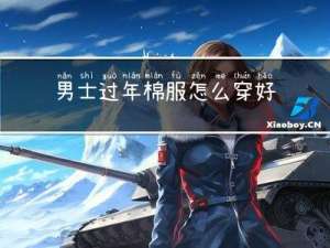 男士过年棉服怎么穿好看