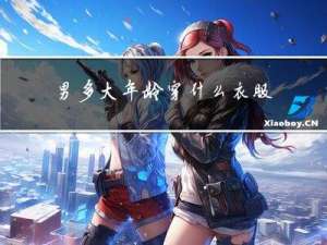 男多大年龄穿什么衣服