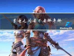 男女之间要不要拜年拜月