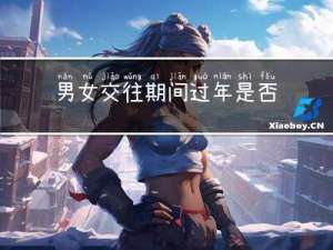 男女交往期间过年是否走动
