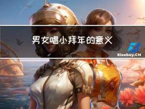 男女唱小拜年的意义