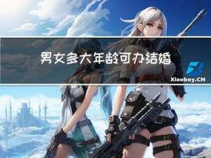 男女多大年龄可办结婚证